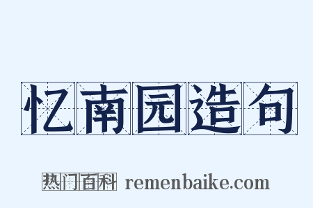 忆南园造句是什么意思的图片
